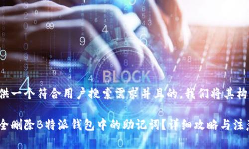 为了提供一个符合用户搜索需求并且的,我们将其构建如下:
如何安全删除B特派钱包中的助记词?详细攻略与注意事项