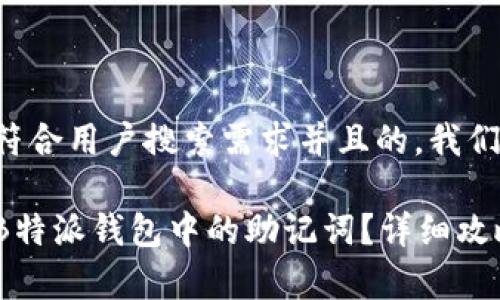 为了提供一个符合用户搜索需求并且的,我们将其构建如下:
如何安全删除B特派钱包中的助记词?详细攻略与注意事项