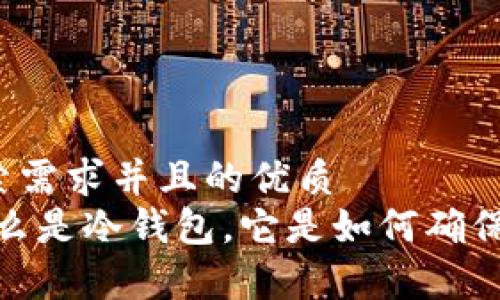 思考一个符合用户搜索需求并且的优质
冷钱包的全面解析：什么是冷钱包，它是如何确保你的数字资产安全的？