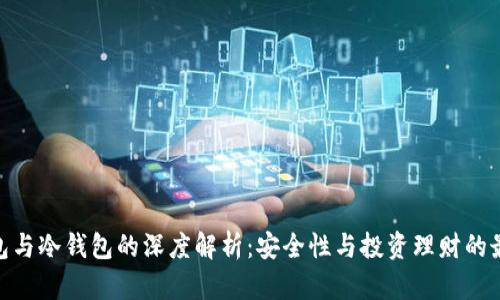 硬件钱包与冷钱包的深度解析：安全性与投资理财的最佳选择