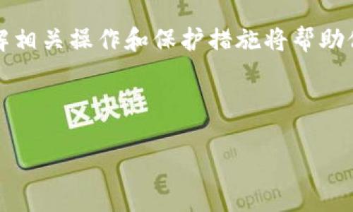   如何在Bitpie上删除转账记录？ / 
 guanjianci Bitpie,删除转账记录,加密钱包,区块链技术 /guanjianci 

### 引言

随着数字货币的普及，越来越多的人开始使用加密钱包进行资产管理。其中，Bitpie作为一款流行的多币种钱包，因其安全性和便捷性受到用户的青睐。然而，许多用户在使用Bitpie时，可能会面临如何删除转账记录的问题。本文将对此进行深入探讨，并为用户提供切实可行的解决方案。

### 什么是Bitpie？

Bitpie是一款多功能数字货币钱包，支持多种加密资产的存储和管理。用户可以通过该钱包进行转账、收款和查看交易记录等操作。Bitpie的核心特点包括安全性高、操作简便、支持多种币种等。其基于区块链技术，使得用户的资产在管理上更为安全。同时，Bitpie还提供了与其他用户间的实时转账功能，方便用户随时随地进行交易。

### 转账记录的意义

在数字货币交易中，转账记录不仅仅是到账和发出的凭证，还是用户资产管理和审计的重要依据。通过查看转账记录，用户可以直观了解自己的资金流入和流出情况，从而做出更加明智的投资决策。然而，由于隐私需求或其他原因，某些用户可能希望删除过去的转账记录，从而达到保护个人资产信息的目的。

### 如何删除Bitpie的转账记录？

#### 了解转账记录的性质

在讨论如何删除转账记录之前，我们首先需要了解转账记录的性质以及它们在区块链上的存储方式。转账记录通过区块链技术存储，具有不可篡改性和透明性。因此，用户在Bitpie上进行的每一笔转账，都会在区块链上生成相应的交易记录。一般来说，区块链技术的设计初衷就是为了提高透明度和防止欺诈，这意味着删除记录并非易事。

#### 使用Bitpie的转账记录管理功能

虽然Bitpie本身并不允许用户直接删除区块链上的转账记录，但用户可以通过以下方式管理其转账记录：

1. **隐私保护**：用户可以在设置中找到隐私选项，调整可见性或限制对外分享的记录。
2. **频道管理**：用户可以通过创建不同的交易频道将转账记录进行分类，从而避免记录混淆。
3. **导出记录**：虽然不能删除记录，但用户可以下载交易记录的历史，当需要时可以方便地查看。

### 为什么会需要删除转账记录？

有几个原因促使用户希望删除或隐藏转账记录：

1. **隐私保护**：在数字货币交易时，许多用户希望保护自己的资金流动信息不被他人知晓，特别是在社交场合或与陌生人进行交易时。
2. **交易审计**：一些用户在进行资产审计时希望将过去的交易记录清空，以保持更干净的记录。
3. **利益保护**：在某些情境下，如调解争端或面对法律问题，某些记录可能被视为不利证据，用户可能希望能清除相关记录。
4. **心理因素**：交易有时可能让用户感到压力，尤其是损失交易。当用户感觉不安时，可能会希望删除历史记录以减轻心理负担。

### 如何处理不希望保留的转账记录？

虽然Bitpie钱包不支持删除转账记录，但用户可以采取其他措施来保护私密性：

1. **选择非记录方式交易**：使用匿名币或隐私技术可以帮助用户在不留下明显记录的情况下进行交易。
2. **币圈法则**：在币圈中，可以通过选择相应的交易所和钱包，选择更注重隐私保护的产品。
3. **定期清理**：不丢弃交易记录，但可以将不再需要的记录导出并存储在其他地方，保持钱包内部记录整洁。
4. **了解法规**：针对加密交易的法律法规，用户应该及时了解自己的权利和义务。

### 相关问题分析

#### 问题一：Bitpie是否提供删除历史交易记录的功能？

Bitpie并不支持用户直接删除历史交易记录，因为这些记录是基于区块链技术，不可篡改。但用户可以通过隐私设置来管理哪些记录对外可见。

#### 问题二：为什么无法删除区块链上的记录？

区块链的设计使其成为一种去中心化的公共账本，一旦信息被记录就无法更改或删除。这种设计是为了保证交易的透明性与安全性，以及防止欺诈行为。

#### 问题三：删除记录对安全性有影响吗？

删除区块链记录对安全性并无帮助，因为一旦交易被确认，其信息将永久存储在网络中。用户应更多关注如何保护自己的私钥和账户安全，而不是删除交易记录。

#### 问题四：如何保障在Bitpie内的隐私？

Bitpie用户可以通过调整隐私设置，限制哪些人可以查看他们的转账记录。此外，选择高级加密和选择使用非实名账户以及加密通讯，也可以帮助提升隐私保护。

#### 问题五：在什么情况下需要隐藏转账记录？

用户可能希望在进行私人交易、商业谈判或法律纠纷时，隐藏转账记录。当涉及到商业机密或财务纠纷时，保密措施显得尤为重要。

### 结论

虽然用户在Bitpie上无法删除转账记录，但通过合理管理和隐私设置，可以有效保护个人信息与交易安全。对于希望保护隐私或需要清理记录的用户，了解相关操作和保护措施将帮助他们更好地利用这个数字资产管理工具。

如需更多建议或帮助，建议用户查看Bitpie官方支持页面，了解最新的动态与安全措施。 

（以上是对Bitpie上删除转账记录问题的全面解析，内容根据实际需求进行了相应扩展，希望能为用户带来实用的信息。）