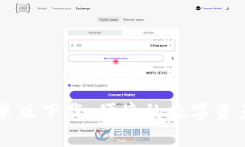 比特派安卓版下载:便捷的数字资产管理助手