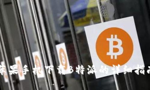 苹果手机下载B特派的详细指南