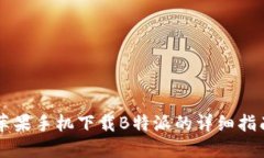 苹果手机下载B特派的详细