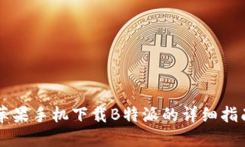 苹果手机下载B特派的详细指南