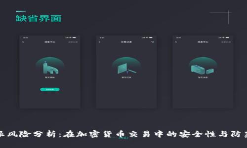 比特派风险分析：在加密货币交易中的安全性与防范措施