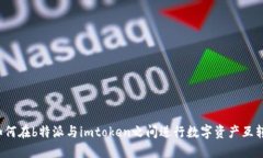 如何在b特派与imtoken之间进