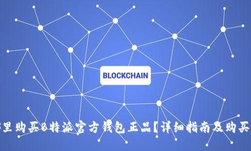 在哪里购买B特派官方钱包正品？详细指南及购买建议