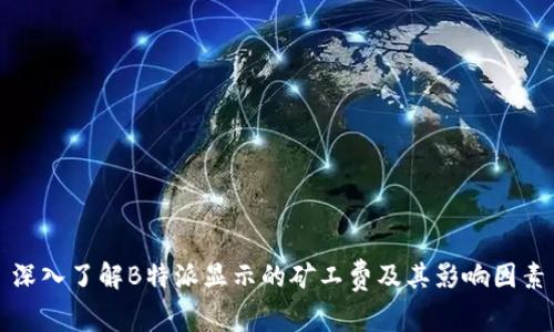 深入了解B特派显示的矿工费及其影响因素