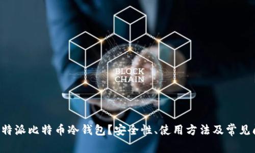 什么是B特派比特币冷钱包？安全性、使用方法及常见问题解答