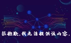 很抱歉，我无法提供该内