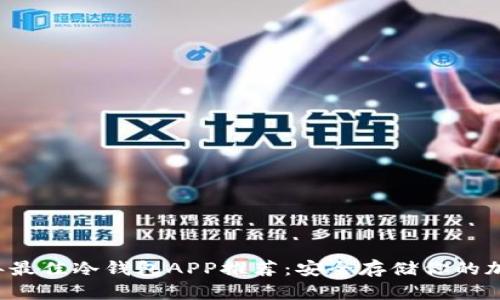 2023年最佳冷钱包APP推荐：安全存储你的加密货币