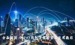 全面解析：GOPAY钱包下载安