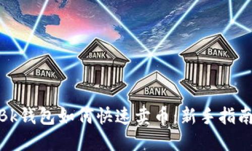 : 首次使用Bk钱包如何快速卖币:新手指南与实战策略