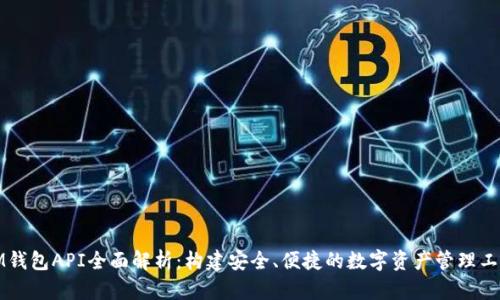 IM钱包API全面解析:构建安全、便捷的数字资产管理工具