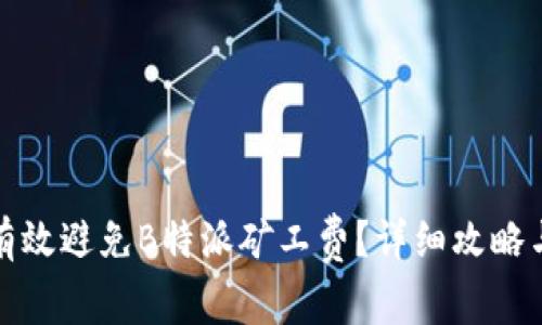 如何有效避免B特派矿工费？详细攻略与技巧