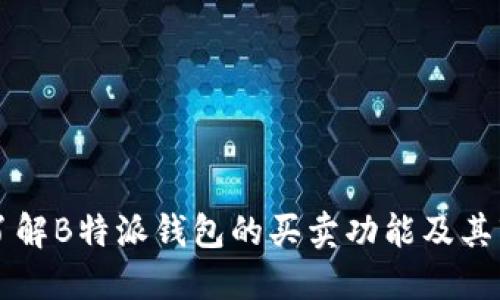 更深入了解B特派钱包的买卖功能及其市场潜力