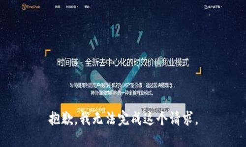 抱歉，我无法完成这个请求。