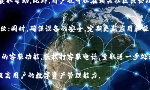   比特派提币全攻略：安全高效地提取数字资产 / 
 guanjianci 比特派, 提币, 数字资产, 加密钱包 /guanjianci 

在数字货币的不断普及与发展中，越来越多的人开始接触并使用加密货币。其中，比特派作为一款广受欢迎的加密货币钱包，因其安全性和便捷性受到了众多用户的青睐。在这个过程中，用户经常会遇到提币的问题，特别是如何安全有效地将自己的数字资产提取到其他钱包或交易所。本文将为您详细介绍比特派提币的相关知识，帮助您更好地管理自己的数字资产。

一、比特派是什么？
比特派（BitPie）是一款支持多种主流数字货币的钱包应用，用户可以通过比特派轻松管理自己的数字资产。比特派钱包提供了高安全性、私钥保存在用户设备上的特点，用户无需担心资产的安全问题。此外，比特派还支持多种交易功能，包括充值、提币、买卖等，方便用户随时随地进行数字资产的管理。

二、比特派提币的基本流程
提币是用户将自己的数字资产从比特派钱包转出到其他钱包或交易所的过程。一般来说，提币的基本流程包括以下几个步骤：
ol
  li登录比特派钱包/li
  li选择“提币”功能/li
  li输入提币地址和金额/li
  li确认提币信息/li
  li完成提币操作/li
/ol
详细步骤如下：
strong1. 登录比特派钱包/strong
首先，用户需要在自己的手机上打开比特派钱包应用并输入登录信息，一般包括账户名和密码。成功登录后，用户将看到资产主页，展示了自己当前所有的数字资产。

strong2. 选择“提币”功能/strong
在资产主页，用户需要选择想要提币的数字货币，点击进入该币种的详细信息界面。在这个界面里，用户将看到“提币”或“提现”的选项，点击该选项以进入提币流程。

strong3. 输入提币地址和金额/strong
用户进入提币界面后，需要输入提币地址，即想要转移资产的目标钱包地址。接下来，用户需要输入想要提取的金额，根据实际需要选择合适的金额进行提取。这里需要特别注意提币地址的准确性，建议用户在输入后再次确认。

strong4. 确认提币信息/strong
在输入提币地址和金额后，用户将获得一个确认信息的页面，展示即将执行的提币交易的详细信息，包括提币地址、金额、手续费等。在此步骤，用户需要仔细核对所有信息，以确保无误。如一切正常，用户可选择“确认”进行提币。

strong5. 完成提币操作/strong
用户确认提币后，比特派钱包将处理该提币请求。通常，提币操作处理需要一定的时间。在这段时间内，用户可以随时查看自行提币的状态，而提币成功后，会收到比特派系统的相应通知。

三、提币过程中的注意事项
提币过程中，用户需注意以下几个关键点，以确保提币安全顺利：
ol
  li确认提币地址的准确性/li
  li了解不同币种的手续费/li
  li检查提币的最小金额限制/li
  li及时查看提币状态/li
/ol

四、提币后的资产管理
提币操作完成后，用户需做好后续的资产管理工作：
ol
  li确认提币资金的到账/li
  li定期检查交易记录和余额/li
  li了解市场动态，以便合理配置资产/li
/ol

五、可能相关问题解答

1. 比特派提币的安全性如何？
提币的安全性主要取决于多个因素：首先是用户的操作习惯，用户在提币前要确保操作的环境安全，避免在公共Wi-Fi下进行提币操作；其次是比特派钱包本身的技术保障，比如采用多重签名等方式保障用户资产安全；最后，用户应定期更换密码、启用双重认证等安全措施，以提高安全性。

2. 提币需要多久到账？
提币到账时间与多种因素有关，包括网络拥堵情况、区块链确认时间及所提币种的具体规则等。一般情况下，提币到账时间在几分钟到几小时不等。在某些情况下，如网络拥堵，可能会导致提币到账的延时。

3. 提币过程中遇到问题该怎么办？
如果在提币过程中遭遇问题，用户首先应仔细核对提币申请的各项信息，确保地址与金额无误。如果信息无误但仍无法成功提币，用户应及时联系比特派的客服获取帮助。此外，用户也可以在相关社区或论坛查看是否有其他人遇到相同的问题，共享解决方案。

4. 如何提高提币的成功率？
提高比特派提币成功率的关键在于设备和网络环境。用户需要在稳定的网络环境下进行提币操作，例如使用有线网络而非公共Wi-Fi，以减少网络中断导致的失败；同时，确保设备的安全，定期更新应用和操作系统，以规避潜在的安全风险。此外，用户还可以选择在网络不繁忙时段进行提币。

5. 如果发生提币失败，我该如何处理？
提币失败可能会导致用户资产暂时被锁定。此时，用户应首先查看比特派的提醒信息或相关通知，以了解未成功的原因。若系统没有自动反馈，用户可通过应用内的客服功能，或拨打客服电话，索取进一步处理建议。如果由于填错地址导致的失败，通常无法追回；如果是系统处理问题，用户有较好的可能性获得退款。

总体而言，比特派提币作为数字资产管理的重要环节，用户需保持谨慎，并严格按照步骤进行，以确保资产的安全与顺利提取。在实践中掌握提币技巧，能够有效提高用户的数字资产管理能力。