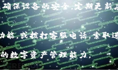   比特派提币全攻略：安全高效地提取数字资产 / 
 guanjianci 比特派, 提币, 数字资产, 加密钱包 /guanjianci 

在数字货币的不断普及与发展中，越来越多的人开始接触并使用加密货币。其中，比特派作为一款广受欢迎的加密货币钱包，因其安全性和便捷性受到了众多用户的青睐。在这个过程中，用户经常会遇到提币的问题，特别是如何安全有效地将自己的数字资产提取到其他钱包或交易所。本文将为您详细介绍比特派提币的相关知识，帮助您更好地管理自己的数字资产。

一、比特派是什么？
比特派（BitPie）是一款支持多种主流数字货币的钱包应用，用户可以通过比特派轻松管理自己的数字资产。比特派钱包提供了高安全性、私钥保存在用户设备上的特点，用户无需担心资产的安全问题。此外，比特派还支持多种交易功能，包括充值、提币、买卖等，方便用户随时随地进行数字资产的管理。

二、比特派提币的基本流程
提币是用户将自己的数字资产从比特派钱包转出到其他钱包或交易所的过程。一般来说，提币的基本流程包括以下几个步骤：
ol
  li登录比特派钱包/li
  li选择“提币”功能/li
  li输入提币地址和金额/li
  li确认提币信息/li
  li完成提币操作/li
/ol
详细步骤如下：
strong1. 登录比特派钱包/strong
首先，用户需要在自己的手机上打开比特派钱包应用并输入登录信息，一般包括账户名和密码。成功登录后，用户将看到资产主页，展示了自己当前所有的数字资产。

strong2. 选择“提币”功能/strong
在资产主页，用户需要选择想要提币的数字货币，点击进入该币种的详细信息界面。在这个界面里，用户将看到“提币”或“提现”的选项，点击该选项以进入提币流程。

strong3. 输入提币地址和金额/strong
用户进入提币界面后，需要输入提币地址，即想要转移资产的目标钱包地址。接下来，用户需要输入想要提取的金额，根据实际需要选择合适的金额进行提取。这里需要特别注意提币地址的准确性，建议用户在输入后再次确认。

strong4. 确认提币信息/strong
在输入提币地址和金额后，用户将获得一个确认信息的页面，展示即将执行的提币交易的详细信息，包括提币地址、金额、手续费等。在此步骤，用户需要仔细核对所有信息，以确保无误。如一切正常，用户可选择“确认”进行提币。

strong5. 完成提币操作/strong
用户确认提币后，比特派钱包将处理该提币请求。通常，提币操作处理需要一定的时间。在这段时间内，用户可以随时查看自行提币的状态，而提币成功后，会收到比特派系统的相应通知。

三、提币过程中的注意事项
提币过程中，用户需注意以下几个关键点，以确保提币安全顺利：
ol
  li确认提币地址的准确性/li
  li了解不同币种的手续费/li
  li检查提币的最小金额限制/li
  li及时查看提币状态/li
/ol

四、提币后的资产管理
提币操作完成后，用户需做好后续的资产管理工作：
ol
  li确认提币资金的到账/li
  li定期检查交易记录和余额/li
  li了解市场动态，以便合理配置资产/li
/ol

五、可能相关问题解答

1. 比特派提币的安全性如何？
提币的安全性主要取决于多个因素：首先是用户的操作习惯，用户在提币前要确保操作的环境安全，避免在公共Wi-Fi下进行提币操作；其次是比特派钱包本身的技术保障，比如采用多重签名等方式保障用户资产安全；最后，用户应定期更换密码、启用双重认证等安全措施，以提高安全性。

2. 提币需要多久到账？
提币到账时间与多种因素有关，包括网络拥堵情况、区块链确认时间及所提币种的具体规则等。一般情况下，提币到账时间在几分钟到几小时不等。在某些情况下，如网络拥堵，可能会导致提币到账的延时。

3. 提币过程中遇到问题该怎么办？
如果在提币过程中遭遇问题，用户首先应仔细核对提币申请的各项信息，确保地址与金额无误。如果信息无误但仍无法成功提币，用户应及时联系比特派的客服获取帮助。此外，用户也可以在相关社区或论坛查看是否有其他人遇到相同的问题，共享解决方案。

4. 如何提高提币的成功率？
提高比特派提币成功率的关键在于设备和网络环境。用户需要在稳定的网络环境下进行提币操作，例如使用有线网络而非公共Wi-Fi，以减少网络中断导致的失败；同时，确保设备的安全，定期更新应用和操作系统，以规避潜在的安全风险。此外，用户还可以选择在网络不繁忙时段进行提币。

5. 如果发生提币失败，我该如何处理？
提币失败可能会导致用户资产暂时被锁定。此时，用户应首先查看比特派的提醒信息或相关通知，以了解未成功的原因。若系统没有自动反馈，用户可通过应用内的客服功能，或拨打客服电话，索取进一步处理建议。如果由于填错地址导致的失败，通常无法追回；如果是系统处理问题，用户有较好的可能性获得退款。

总体而言，比特派提币作为数字资产管理的重要环节，用户需保持谨慎，并严格按照步骤进行，以确保资产的安全与顺利提取。在实践中掌握提币技巧，能够有效提高用户的数字资产管理能力。