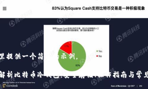在这里提供一个简要的示例。

全面解析比特币冷钱包：安全存储、操作指南与常见问题