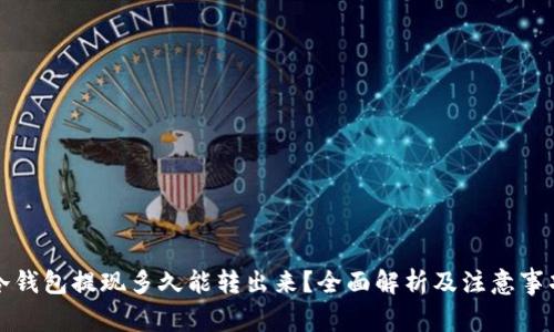 冷钱包提现多久能转出来?全面解析及注意事项