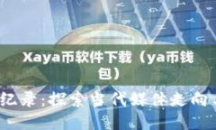 最新B特派纪录：探索当代