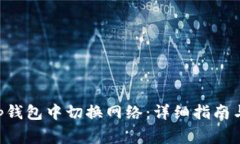 如何在BitKeep钱包中切换网
