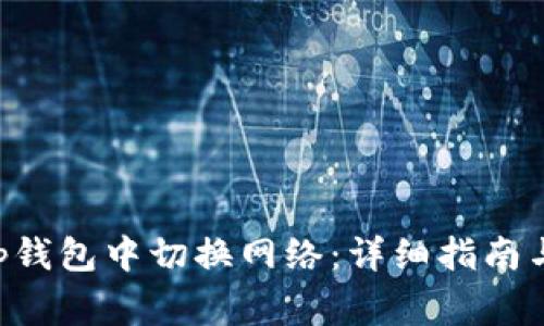 如何在BitKeep钱包中切换网络：详细指南与常见问题解答