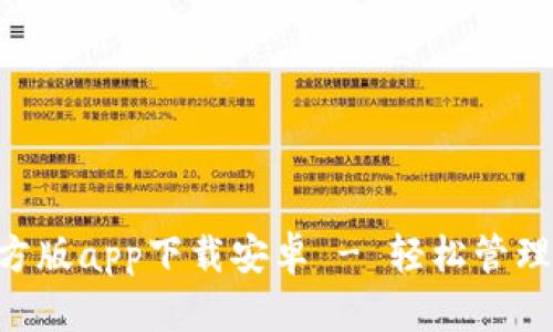 B特派钱包官方版app下载安卓 - 轻松管理你的数字资产