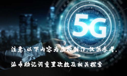注意:以下内容为虚构创作,仅供参考。
派币助记词重置次数及相关探索