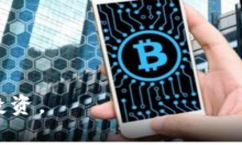 biasoti b特派钱包一键买卖合算吗？全面解析与技巧/biasoti
 b特派钱包, 一键买卖, 交易合算, 钱包使用技巧/guanjianci

近年来，随着数字货币和加密资产的快速发展，越来越多人开始关注并使用数字货币Wallet（钱包）进行资产的管理与交易。其中，b特派钱包作为一种新兴的数字资产管理工具，以其便捷性和功能性受到众多用户的青睐。本文将详细解析b特派钱包的一键买卖功能，讨论其是否算合算，并分享一些实用的技巧和注意事项。

一、b特派钱包概述
b特派钱包是一款集成了多种功能的数字货币钱包，用户可以通过它快速管理自己的数字资产。该钱包支持多种主流数字货币，如比特币（BTC）、以太坊（ETH）等，为用户提供了便捷的交易管理体验。不仅能够存储和发送数字货币，b特派钱包的一键买卖功能还允许用户以简单的方式快速进行数字资产的交易，使得非专业用户也能够参与到市场中来。

二、b特派钱包的一键买卖功能详解
在b特派钱包中，一键买卖功能的核心就是简化了用户的交易步骤。用户只需轻触几下按钮即可完成买入或卖出的操作。具体操作步骤如下：
ul
    li打开b特派钱包APP，进入主页/li
    li选择“一键买卖”功能/li
    li选择需要交易的数字货币及金额/li
    li确认交易信息并完成支付/li
/ul
通过这种便捷的操作方式，即使是对数字货币市场不熟悉的用户，也能快速进入交易状态。不过，方便的背后也可能伴随着风险。市场中交易的价格波动非常大，用户在选择一键买卖的时候，一定要对市场动态有简单的了解，以免在高风险时段进行交易而造成不必要的损失。

三、一键买卖的交易合算性分析
对于任何一位交易者来说，交易合算与否关乎投资的成败。在评估b特派钱包的一键买卖合算性时，需要考虑以下几个因素：

h41. 市场价格/h4
数字货币市场价格波动剧烈，某一时段的市场价格可能迅速变化。因此，用户在使用一键买卖功能时，若选择在市场价格较高或较低时交易，就会导致合算程度的差异。建议用户在交易前使用价格追踪工具，设定合理的买入与卖出价位。

h42. 手续费/h4
b特派钱包在进行一键买卖时通常会收取一定的手续费。手续费的高低直接影响到交易的合算性。因此，在选择一键买卖时，用户需提前了解平台收取的手续费标准，合理评估交易成本。如果手续费过高，那么即便是走势合适的情况下，最后的收益也可能会因费用而大打折扣。

h43. 交易量/h4
交易量也会影响到交易的价格和流动性。在低交易量的情况下，可能会出现鬼影行情，用户在买入和卖出时不能得到期望的价格。因此，用户在使用一键买卖功能时，尽量选择市场活跃时间段进行交易，以此来增加成交的成功率。

h44. 风险控制/h4
使用一键买卖功能虽然方便，但用户更应该具备一定的风险控制能力。对市场的动态把握、对个人投资额度的控制、对情绪的管理，都是确保交易合算的重要因素。用户需要设置止损和止盈，避免情绪化交易导致的不必要损失。

总的来说，b特派钱包的一键买卖合算与否关乎多方面因素，用户在进行选择时，务必要进行充分的市场调查和风险评估。

四、使用b特派钱包的技巧与注意事项
在实际操作中，为了更好的利用b特派钱包的一键买卖功能，建议用户注意以下技巧：

h41. 定期检查钱包安全性/h4
数字货币的安全性至关重要。务必定期检查自己的b特派钱包，确保没有异常交易。在设定密码时，要尽量使用复杂且不易猜测的密码，此外，启用两步验证，增加账户安全。

h42. 学会使用市场工具/h4
市场上有许多工具可以辅助用户分析行情，比如K线图、技术指标、价格追踪工具等。充分利用这些工具，能够帮助用户更好地判断交易时机，做出理性的交易决策。

h43. 理性投资，不盲目跟风/h4
随着数字货币的火热，不少用户会因为受传闻或市场情绪影响进行盲目投资。提醒用户在进行交易时，一定要理性分析，避免情绪化决策，这样才能在快速变化的市场中生存下来。

h44. 学会分散投资/h4
将所有资金投入单一资产无疑是一种高风险投资方式。推荐用户在进行数字资产投资的时候学会分散投资，避免因为单一资产的价格波动而影响整体收益。

h45. 及时了解市场动向/h4
数字货币市场变化快速，用户需时刻保持对市场消息的关注，及时了解市场动向，通过信息的及时获取来调整自身的交易策略，以应对快速变化的市场。

总结：b特派钱包的一键买卖功能带来了便利，但用户需全方位考虑其实用性和风险，做到科学交易，才能在这个充满机遇的数字货币市场中实现真正的资产增值。

五、相关问题分析

h4问题一：b特派钱包的一键买卖功能具体是如何运作的？/h4
一键买卖功能是b特派钱包为用户提供的一项方便特色服务，旨在简化数字资产交易流程。用户只需要在APP中选择相应的数字货币以及交易金额，然后点击确认就能够完成操作。平台后台会即时获取报价并进行成交，这为用户节省了很多时间。具体来说，用户的下单信息会在极短时间内提交给交易市场，平台会自动寻找到最佳的交易对手进行匹配，从而完成交易。这种方式既提高了交易效率，也让许多对技术不熟悉的用户能够快速上手。
然而，尽管操作简单，但用户需要注意的是，在实际选择买入和卖出时，仍需关注市场价格波动，以免在不合时宜的时机进行交易而导致损失。同时，建议用户在每次交易前关注自己的可用余额，确保有足够资金完成交易，以免因余额不足而造成交易失败。

h4问题二：b特派钱包的安全性如何？/h4
安全性是使用任何数字钱包首要考虑的因素。b特派钱包在安全性设计上采取了多项措施，包括对用户信息的加密存储、使用高强度密码保护账户，以及提供双重验证机制等。用户需要设置复杂密码，建议使用字母、数字和符号的组合。同时，平台会不定期进行安全审查，以确保用户资产的安全。
除了平台提供的安全措施外，用户也应该增强自己的安全意识。在使用过程中，尽量避免连接不安全的网络，使用私人网络或者VPN。此外，用户还应该定期审查自己的交易记录，查看是否有异常活动。如发现异常情况，及时联系平台客服进行处理，这样可以尽量避免损失。

h4问题三：b特派钱包是否支持多种数字货币交易？/h4
b特派钱包支持的数字货币种类较为丰富，包括比特币、以太坊、莱特币等主流数字货币。通过一键买卖功能，用户可以方便地在不同数字货币之间进行交易切换，享受足够的灵活性与方便性。用户可根据个人需求和市场行情自由选择，最大程度的利用这种便捷的交易方式。
不过，由于市场中的数字货币数量众多，用户在使用一键买卖前，需注意检查所选货币是否在支持的范围内。此外，建议用户多做一些数字货币的市场调研，以便在选择交易时，有足够的信息支持做出合理决策。

h4问题四：如何评估一键买卖的交易时机？/h4
评估一键买卖的交易时机，需要用户具备一定的市场分析能力。一种常用的方法是技术分析，通过分析历史价格走势、成交量等判断未来价格趋势。用户可以利用一些技术指标来辅助判断，比如移动平均线、相对强弱指数（RSI）等。此外，市场情绪和相关资讯也对价格波动具有重要影响，需密切关注相关信息。重要的市场新闻事件常常会导致资产价格大幅波动，因此，建议用户设置相关价格预警，及时调整交易策略。
在选择买入和卖出时，适时选择良好的市场时机至关重要。通过多样化的信息来源，用户可以增加判断的准确性，提高在b特派钱包中的交易成功率。建议用户多关注行业内的专家分析，结合各大交易所的实时行情数据，综合考虑清晰做出决策。

h4问题五：如果出现交易失败，有什么解决措施？/h4
在使用b特派钱包的过程中，偶尔会遇到交易失败的情况。造成交易失败的原因可能有多种，例如网络不稳定、余额不足、价格已变动等。一旦出现交易失败，用户应按照以下步骤进行处理：
ul
    li查看网络状态，确保网络连接正常。/li
    li确认账户余额充足，并检查选择的交易金额是否合理。/li
    li若因价格变动导致订单未成交，建议适时调整价格再进行操作。/li
    li如仍无法解决，及时联系b特派钱包的客服，寻求帮助。/li
/ul
总的来说，保持冷静，及时有效地处理交易失败情况，是确保用户资产安全的一项关键能力。同时，养成定期查看交易记录的习惯，就可以提高自身对异常情况的应对能力，从而降低因操作失误而造成的损失。

综上所述，b特派钱包的一键买卖功能为用户提供了便捷的交易方式，但在使用的过程中也需谨慎评估风险与合算性。合理利用钱包的功能，结合市场的信息与技巧，可以帮助用户更好地进行数字资产的交易与投资。