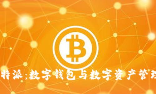xiaoxi
TokenPocket与B特派：数字钱包与数字资产管理平台的全面比较