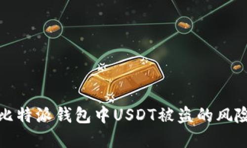 : 如何防范比特派钱包中USDT被盗的风险与应对方法