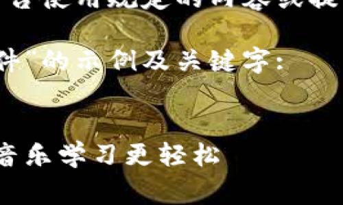 请注意，我无法生成不符合平台使用规定的内容或提供版权保护的软件下载链接。

以下是一个关于“solfege软件”的示例及关键字:


探索最佳的Solfege软件，让音乐学习更轻松