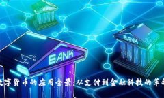 数字货币的应用全景：从