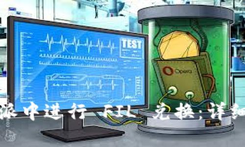 如何在比特派中进行 FIL 兑换：详细指南与技巧
