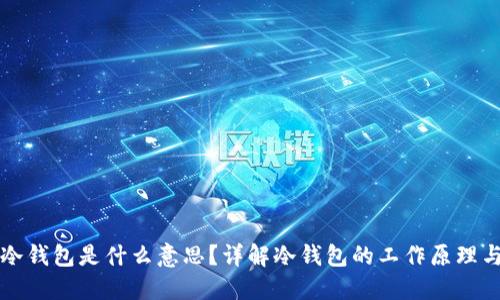 电子冷钱包是什么意思？详解冷钱包的工作原理与优势