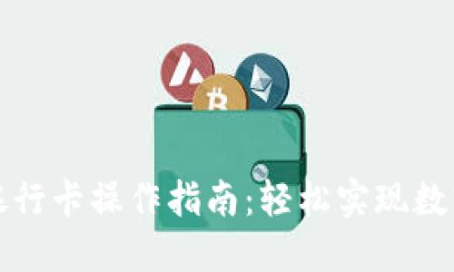 比特派转银行卡操作指南：轻松实现数字资产提现
