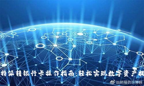 比特派转银行卡操作指南：轻松实现数字资产提现