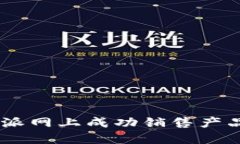 如何在B特派网上成功销售