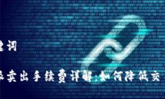 与关键词比特派卖出手续