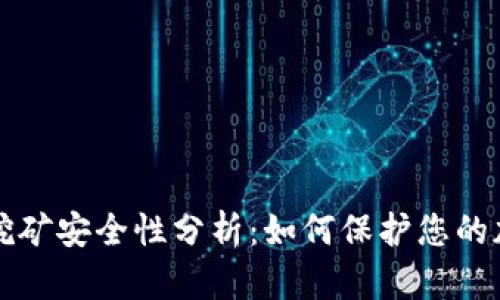 冷钱包挖矿安全性分析：如何保护您的加密资产