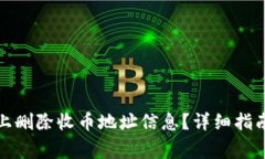 如何在BitP平台上删除收币