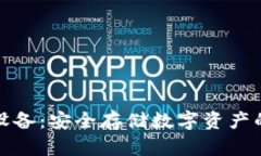 冷钱包的设备：安全存储