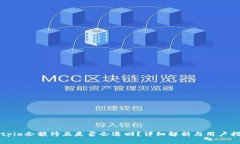 Bitpie余额修正是否会退回