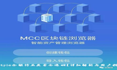 Bitpie余额修正是否会退回？详细解析与用户指南
