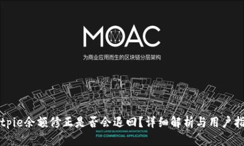 Bitpie余额修正是否会退回？详细解析与用户指南