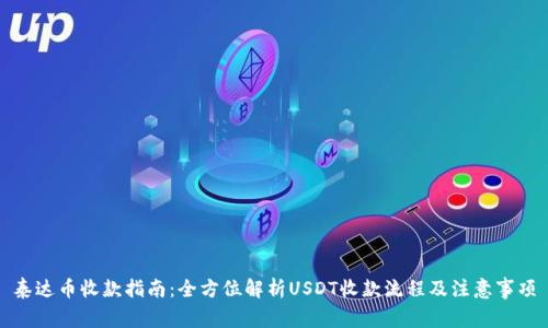 泰达币收款指南：全方位解析USDT收款流程及注意事项
