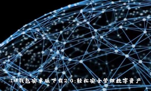 IM钱包安卓版下载2.0:轻松安全管理数字资产